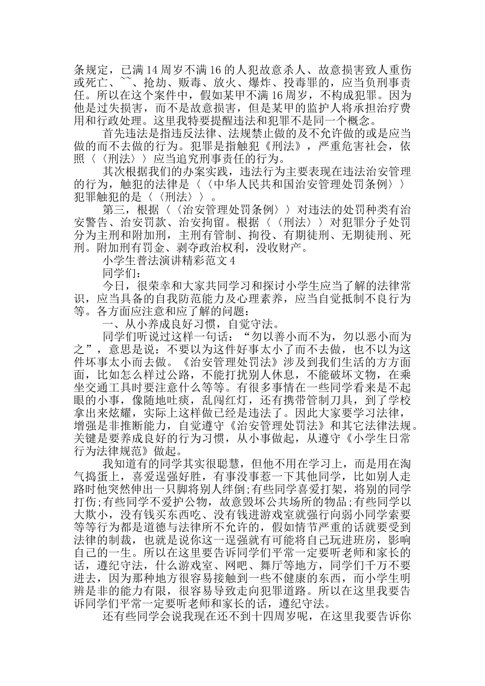 小学生普法演讲精彩范文_第2页