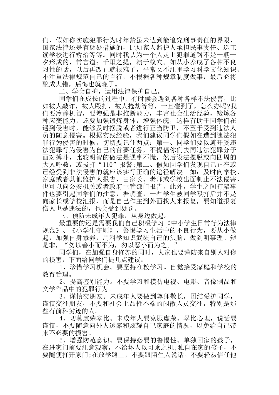 小学生普法演讲精彩范文_第3页