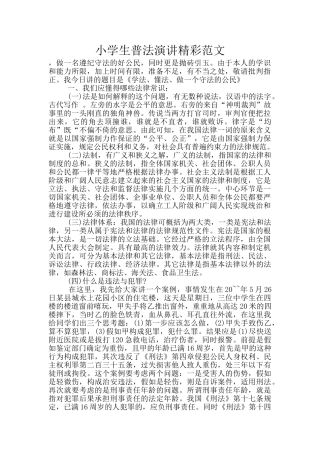 小学生普法演讲精彩范文