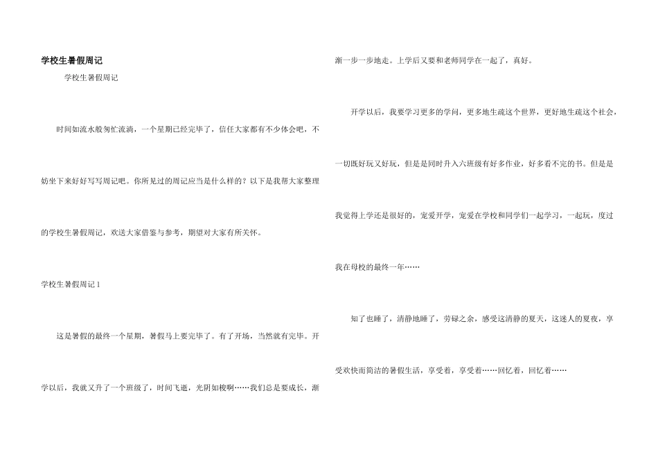 小学生暑假周记_第1页