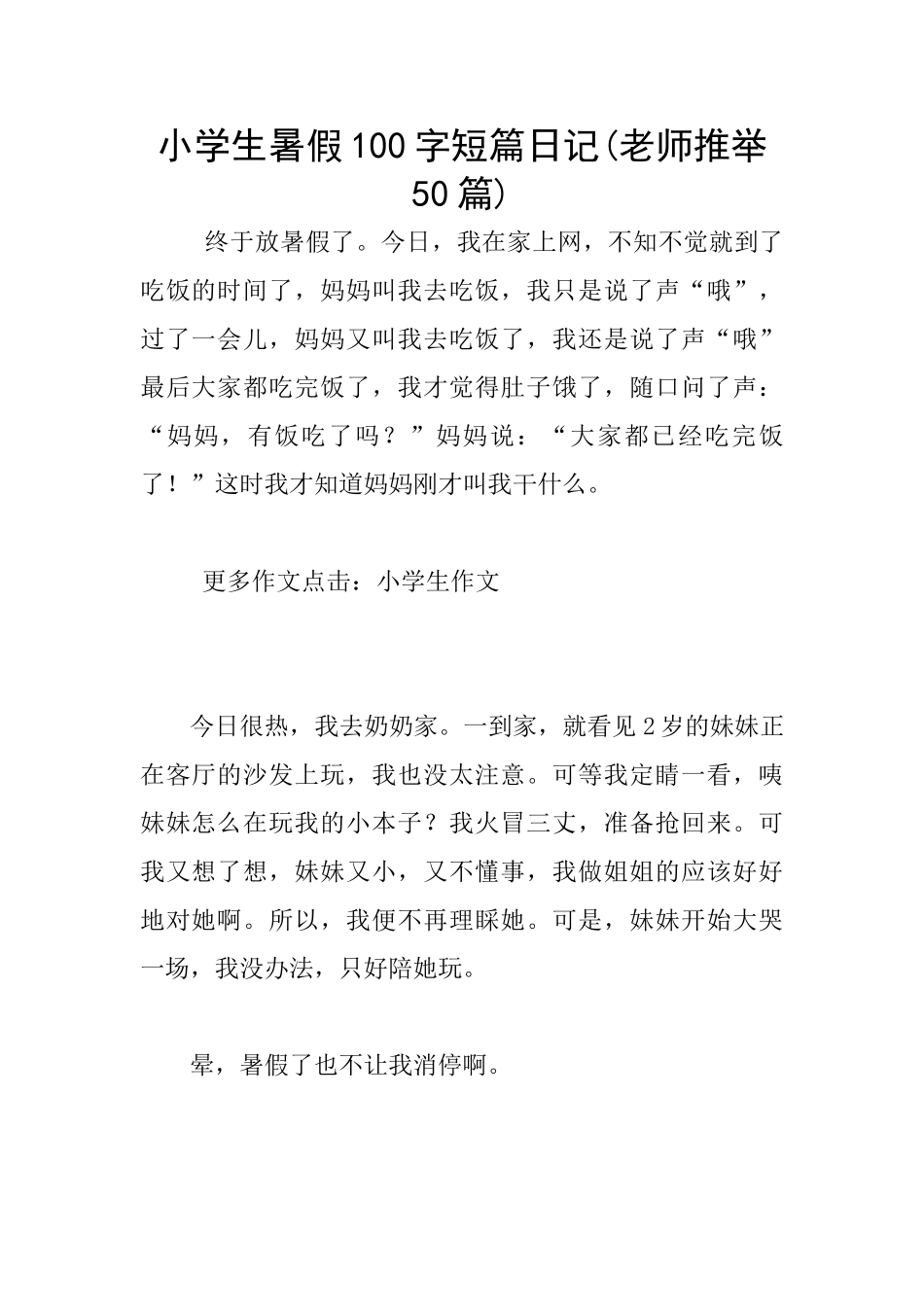 小学生暑假100字短篇日记_第1页