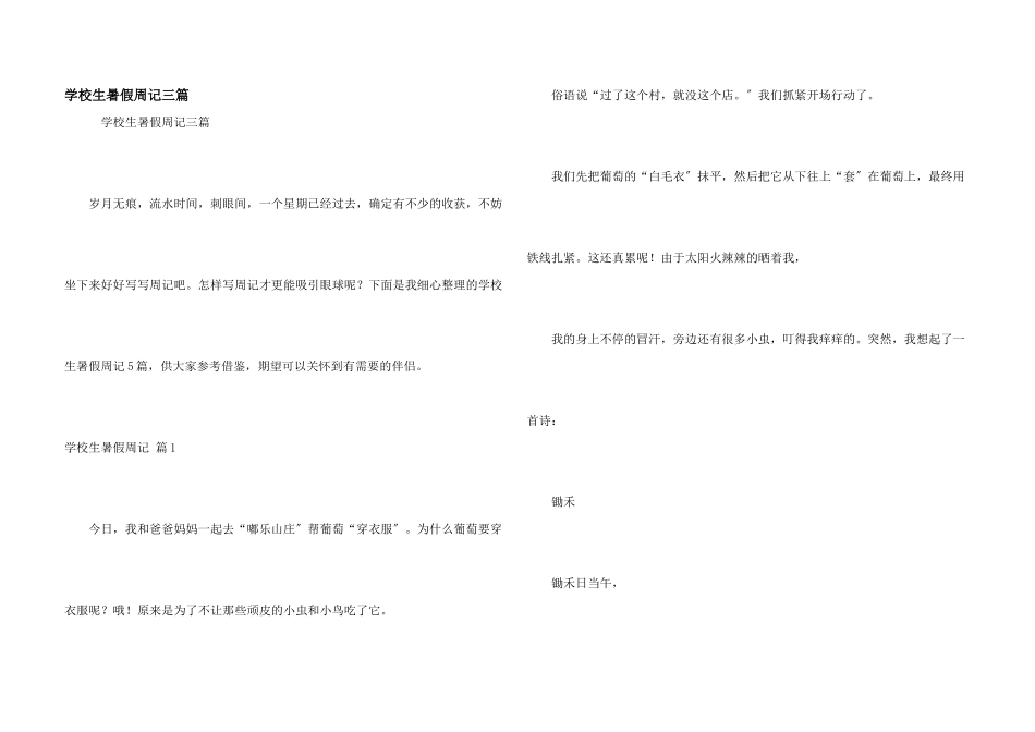 小学生暑假周记三篇_第1页