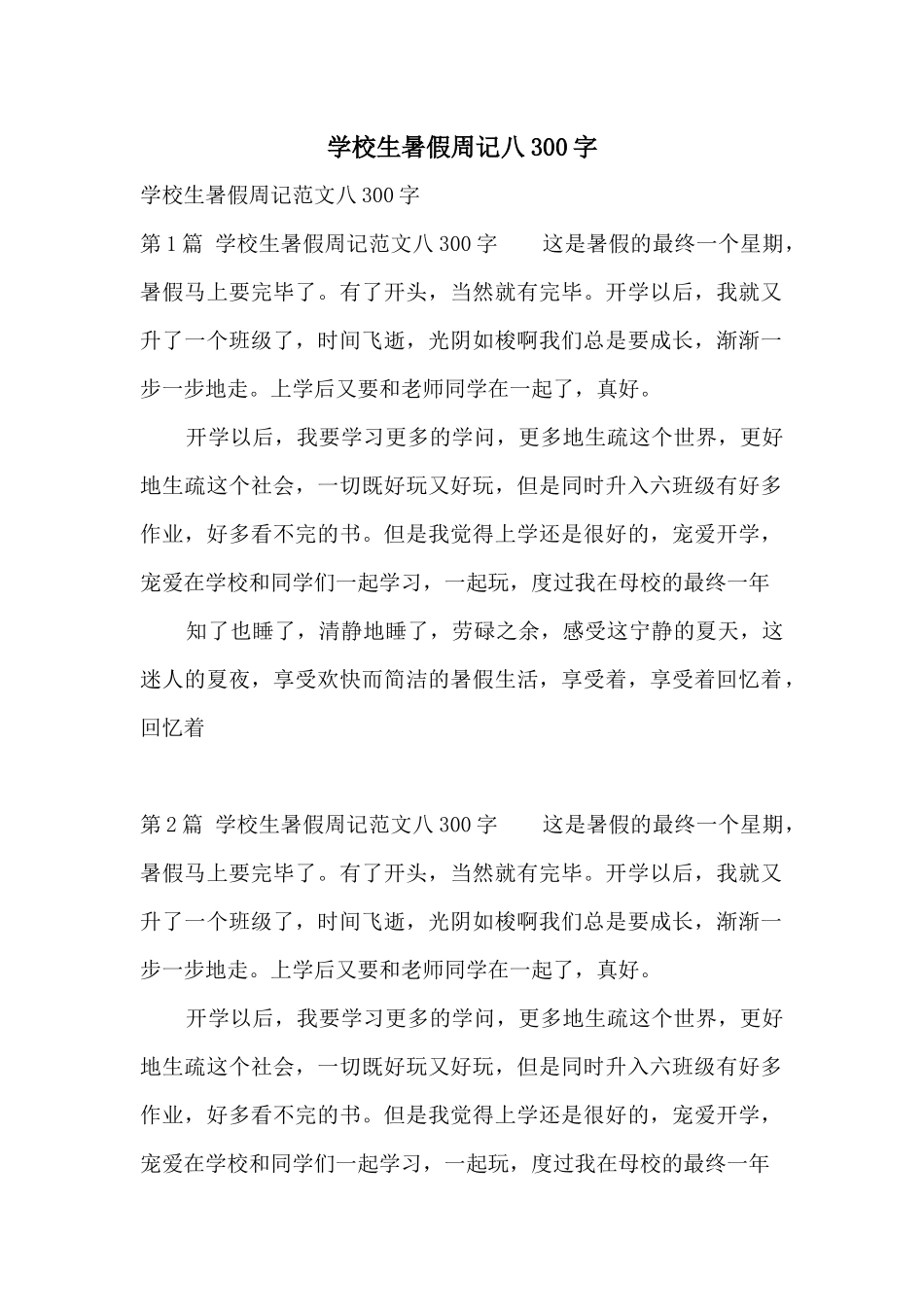 小学生暑假周记八300字_第1页