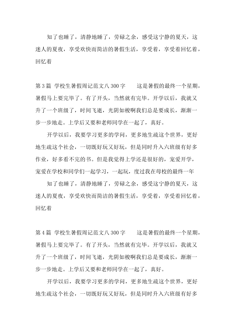 小学生暑假周记八300字_第2页