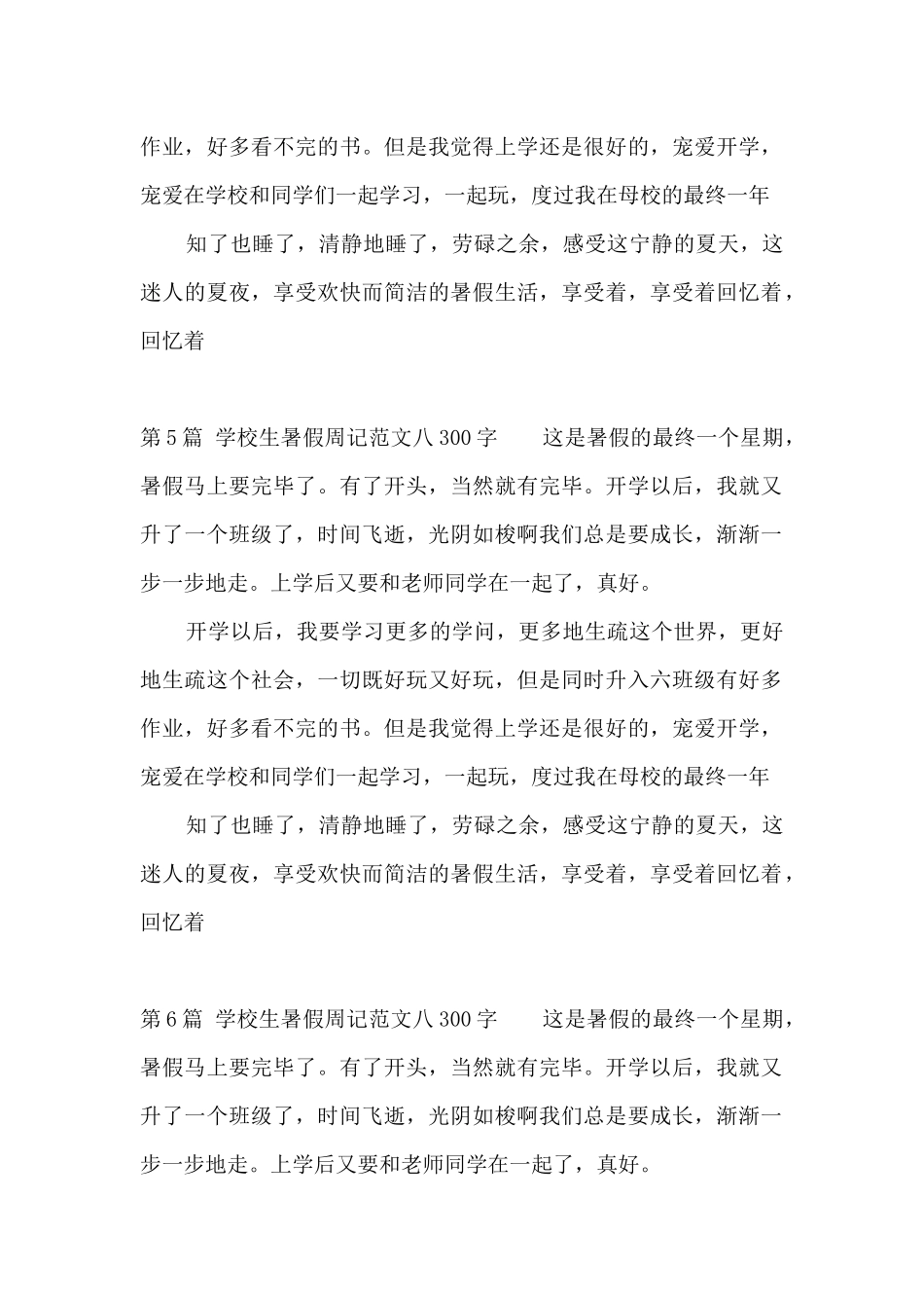 小学生暑假周记八300字_第3页