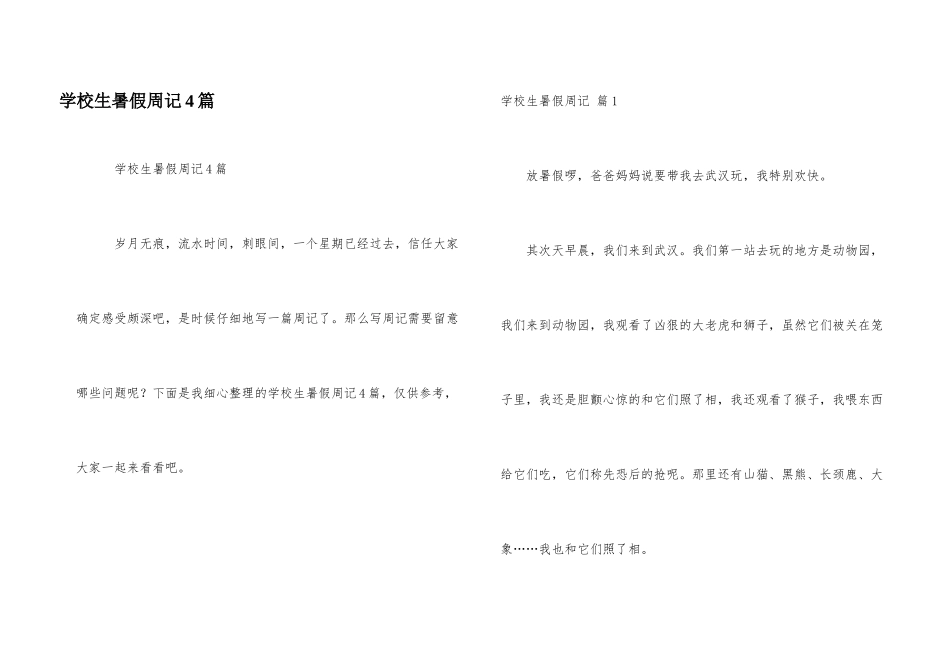 小学生暑假周记4篇_第1页