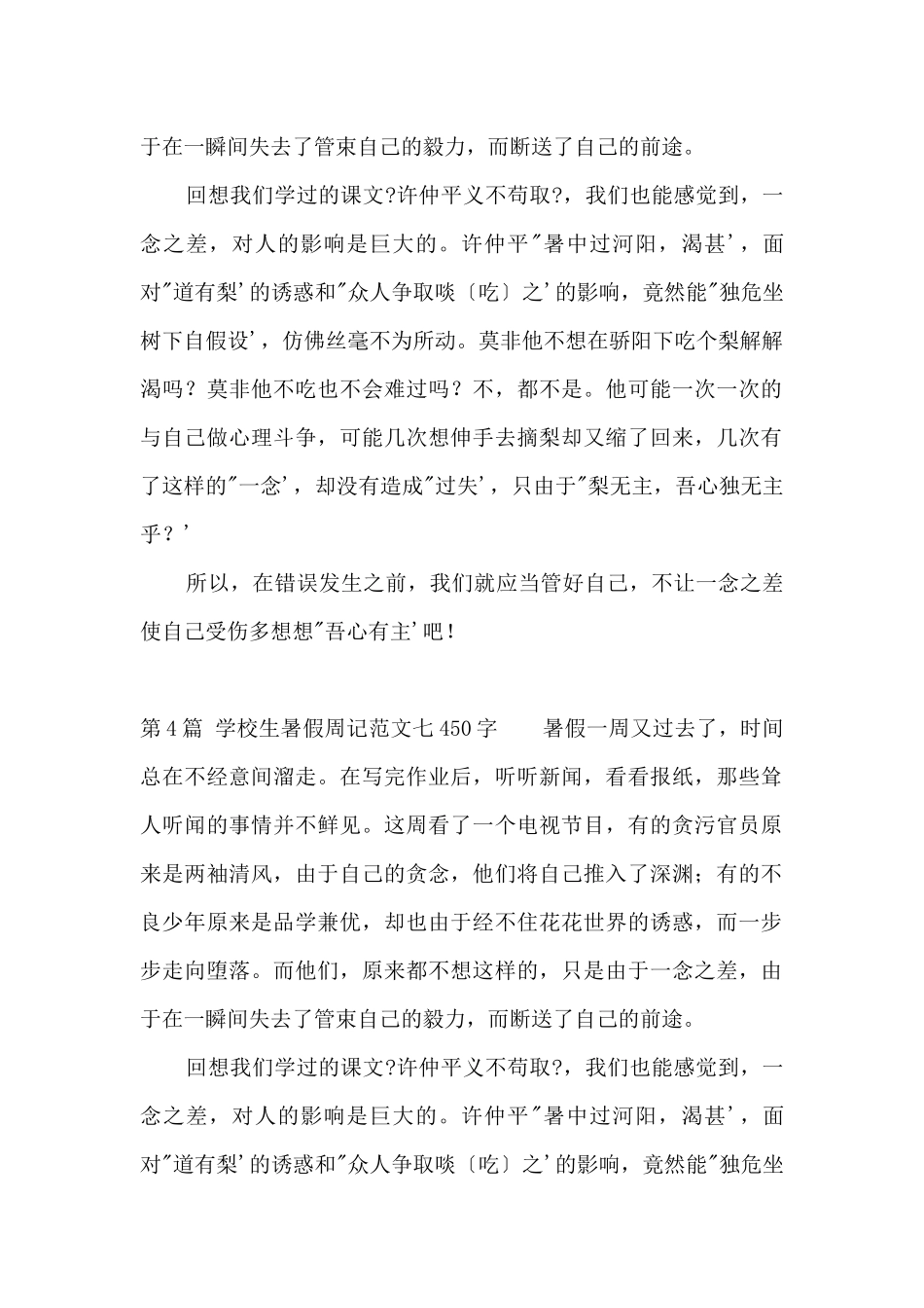 小学生暑假周记七450字_第3页