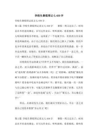 小学生暑假周记七450字