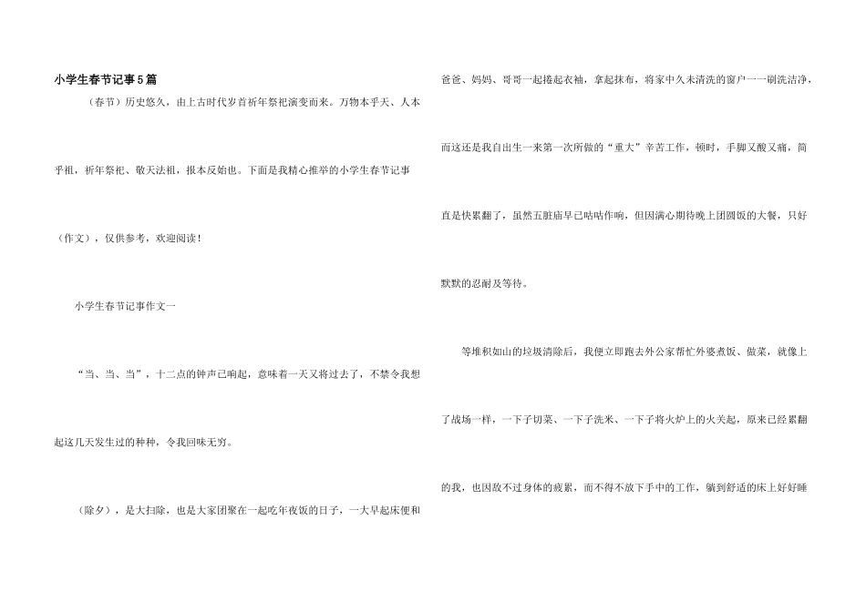 小学生春节记事5篇_第1页
