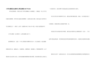 小学生暑假安全教育心得及感想400字2024