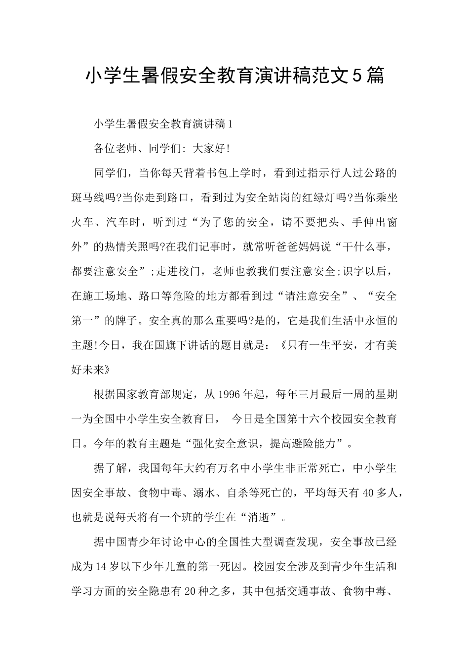 小学生暑假安全教育演讲稿范文5篇_第1页