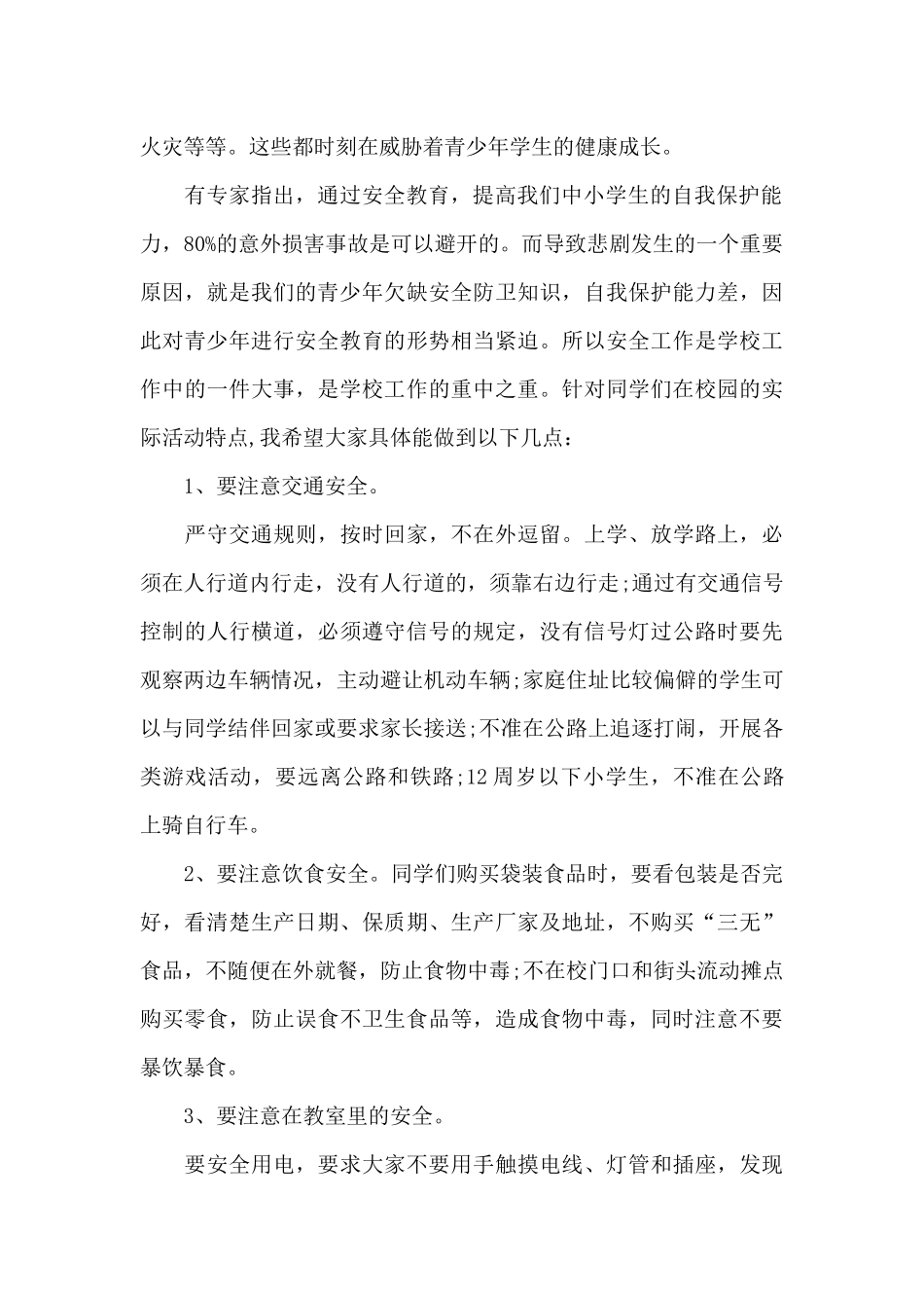 小学生暑假安全教育演讲稿范文5篇_第2页