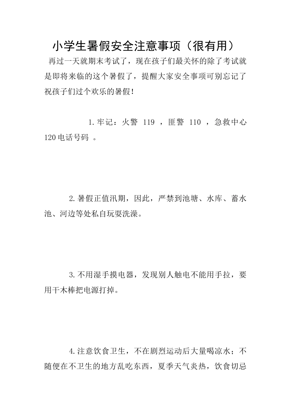 小学生暑假安全注意事项_第1页