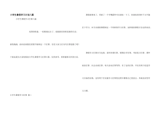 小学生暑假学习计划八篇