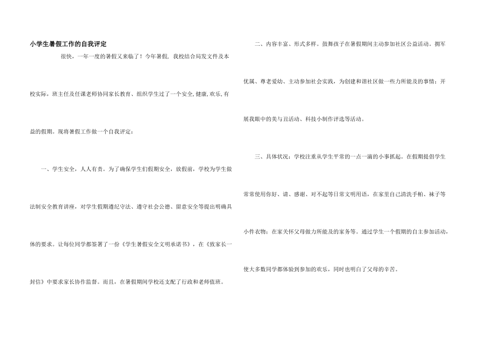 小学生暑假工作的自我评定_第1页