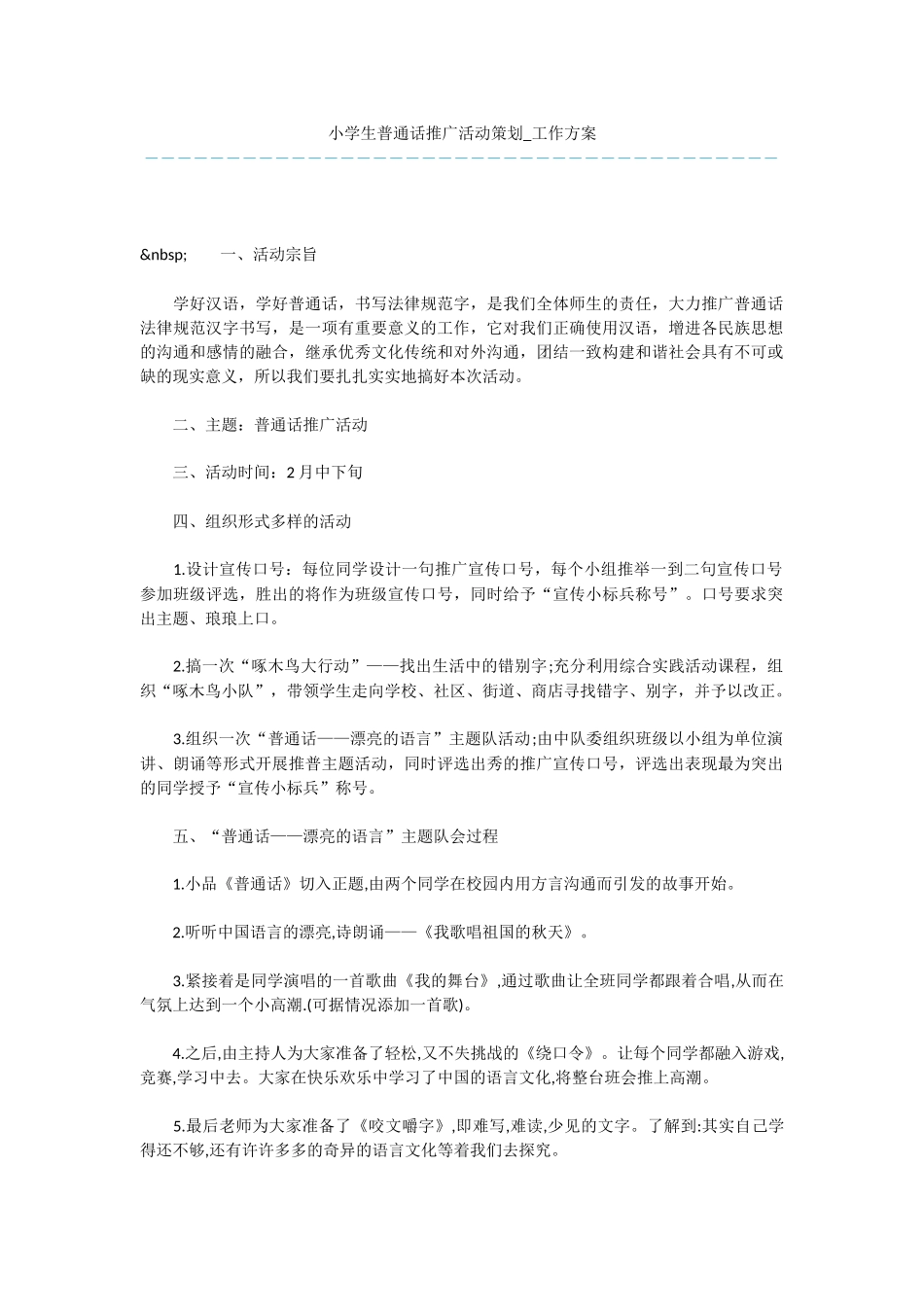 小学生普通话推广活动策划_第1页