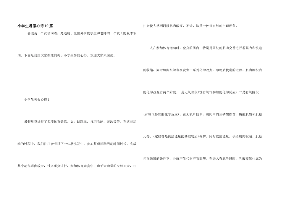 小学生暑假心得10篇_第1页