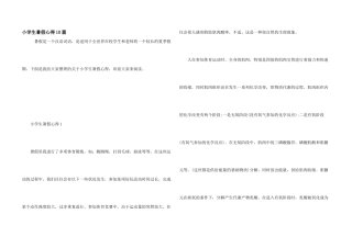 小学生暑假心得10篇