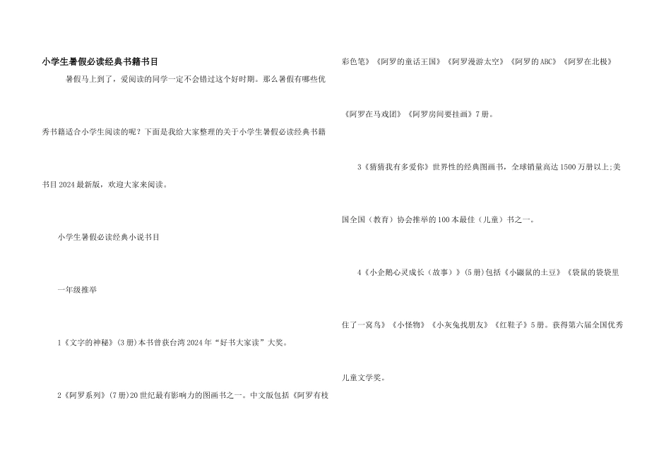 小学生暑假必读经典书籍书目_第1页