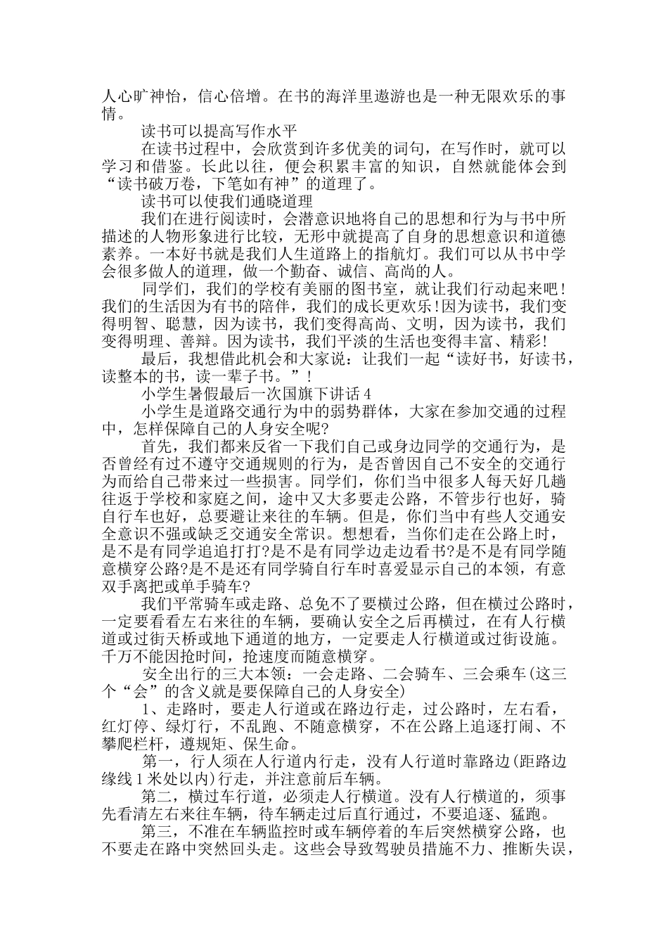 小学生暑假最后一次国旗下讲话范文_第3页