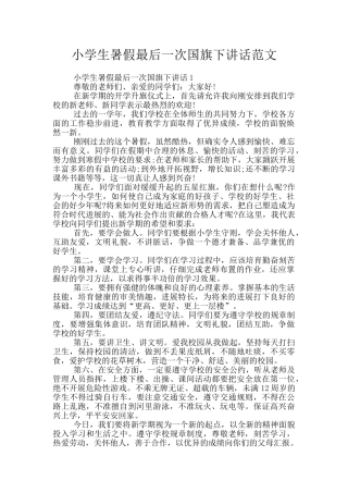 小学生暑假最后一次国旗下讲话范文