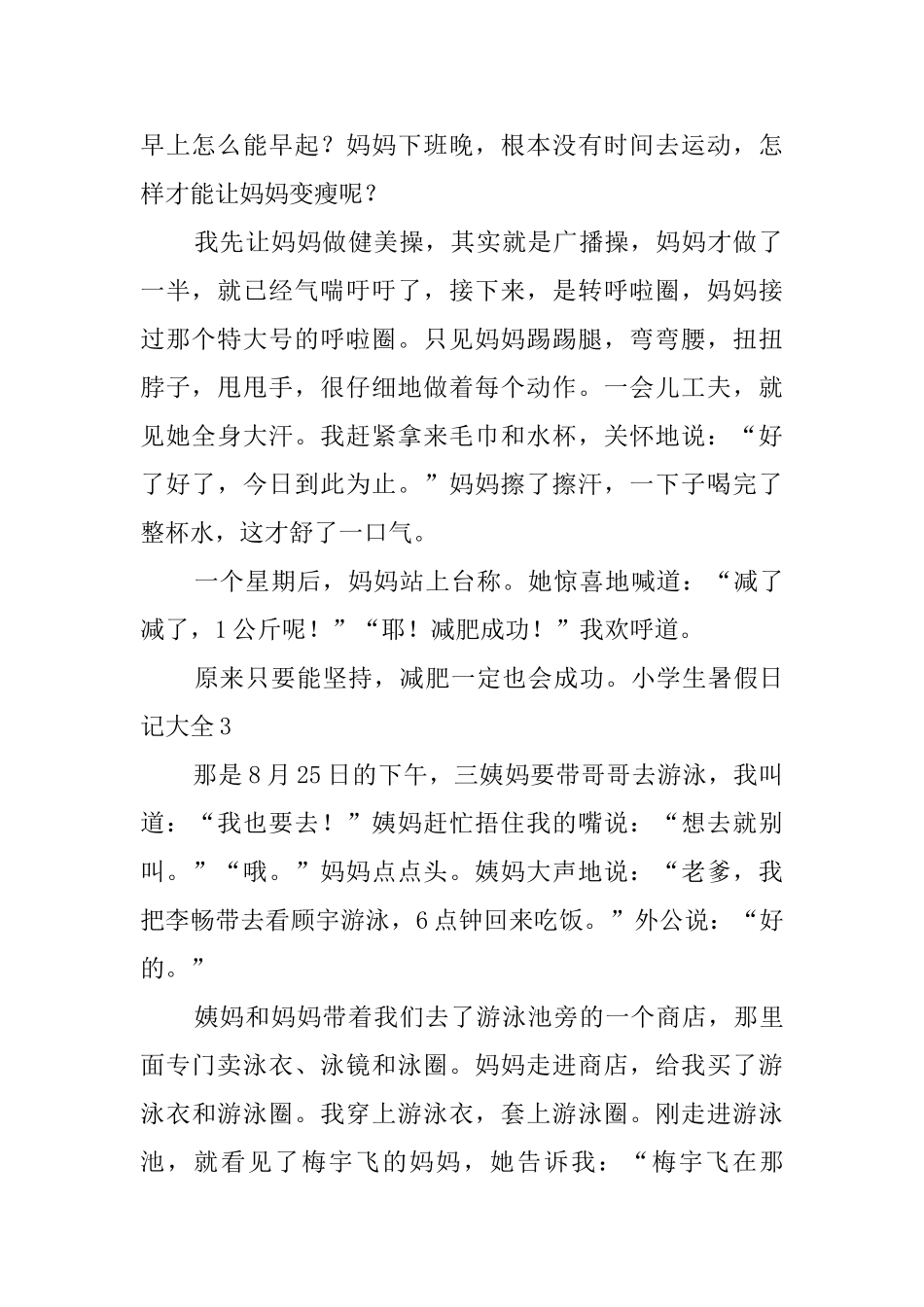 小学生暑假日记大全_第2页