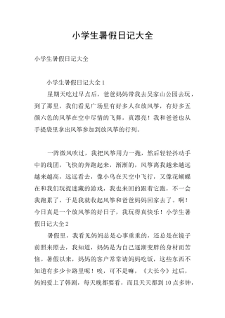 小学生暑假日记大全