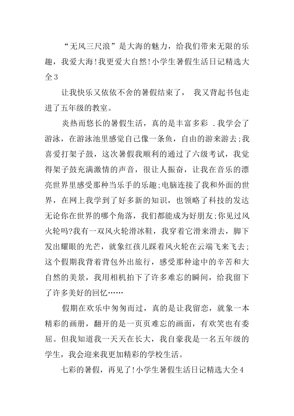 小学生暑假生活日记精选大全_第3页