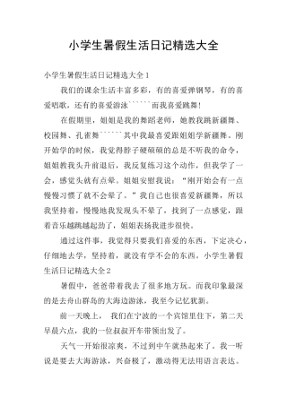 小学生暑假生活日记精选大全