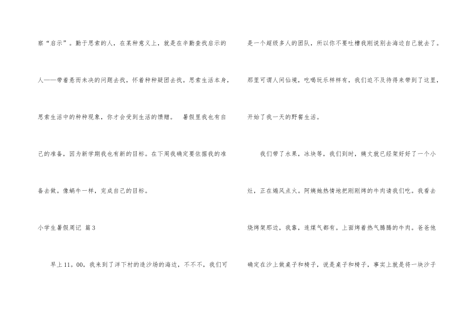 小学生暑假周记四篇_第3页