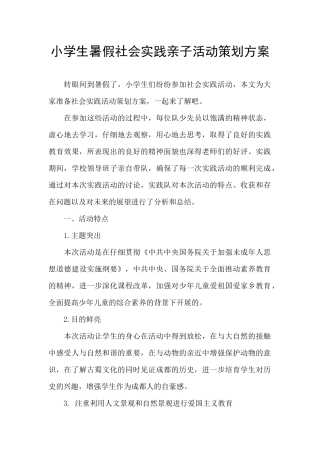 小学生暑假社会实践亲子活动策划方案