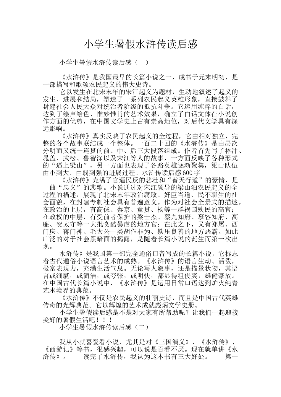 小学生暑假水浒传读后感_第1页