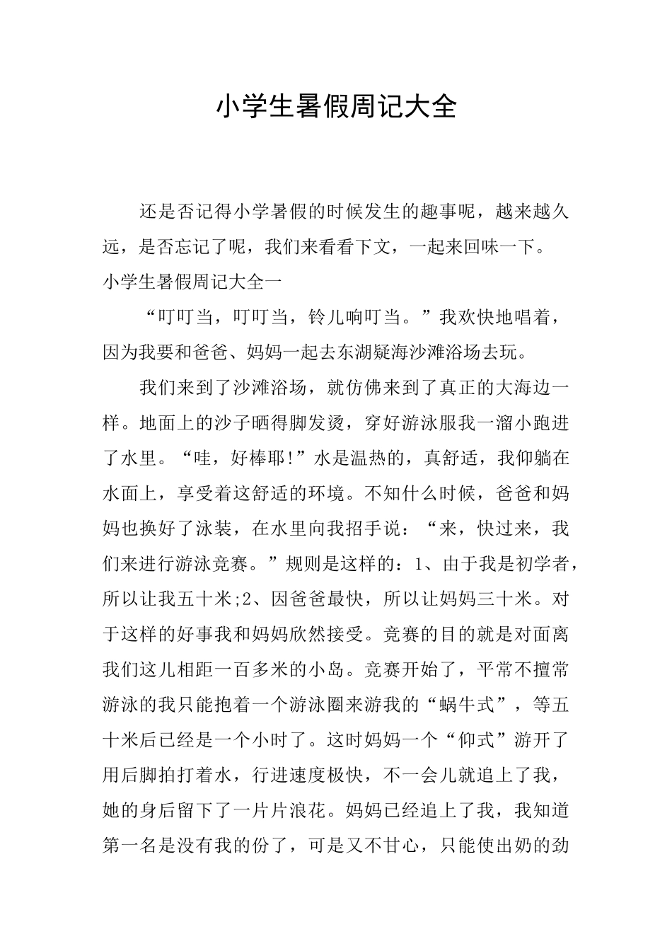 小学生暑假周记大全_第1页