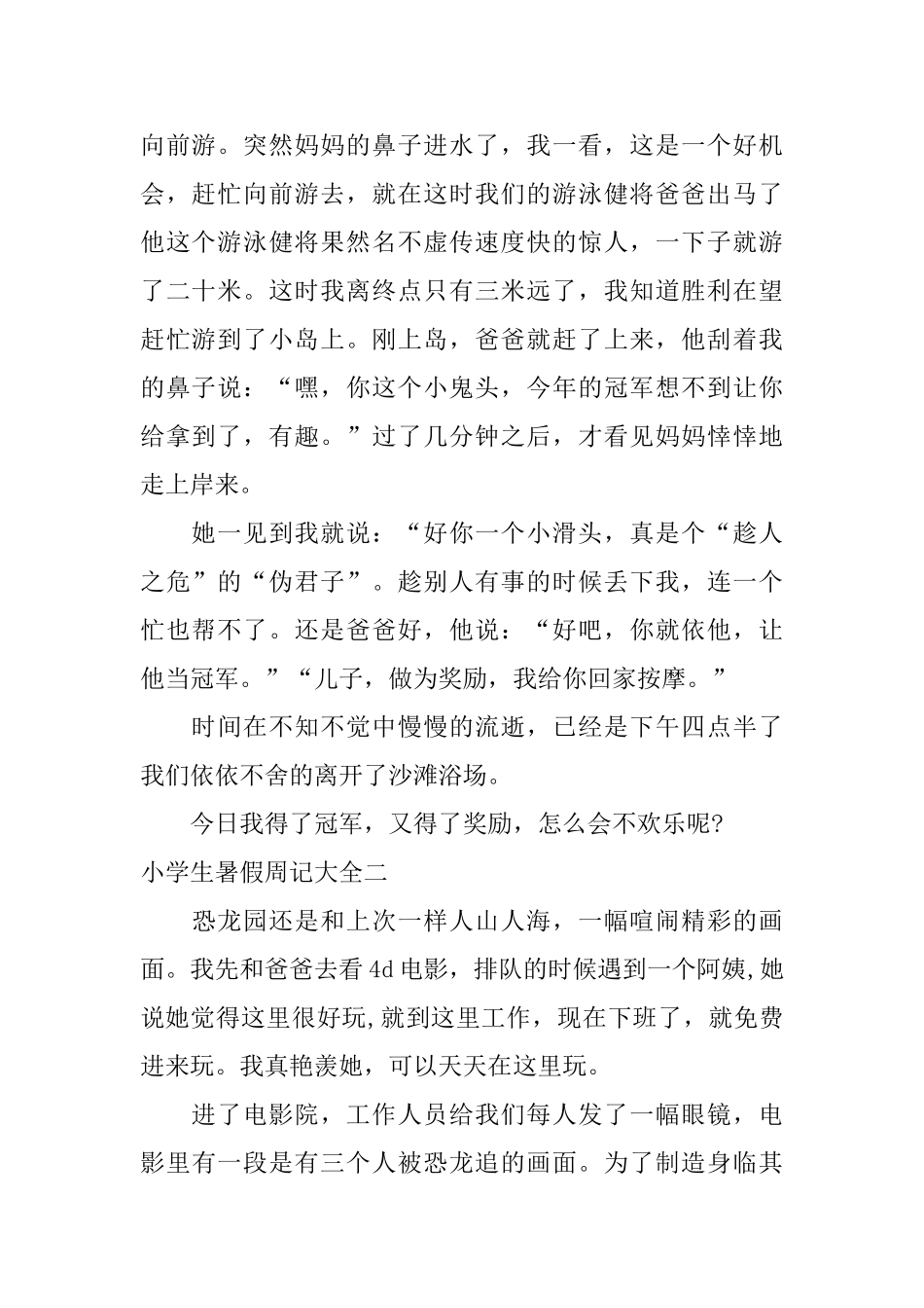 小学生暑假周记大全_第2页