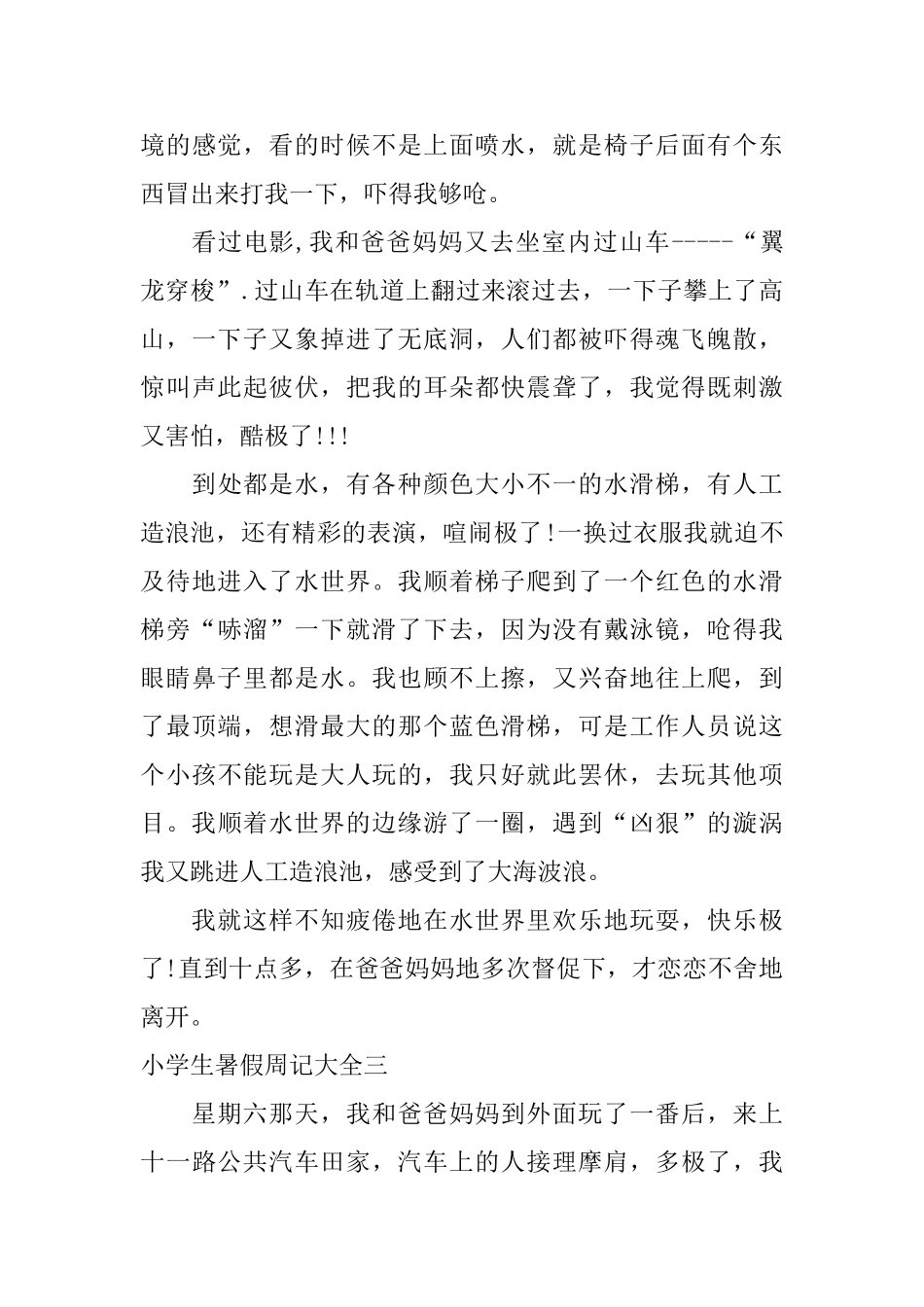 小学生暑假周记大全_第3页