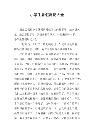 小学生暑假周记大全