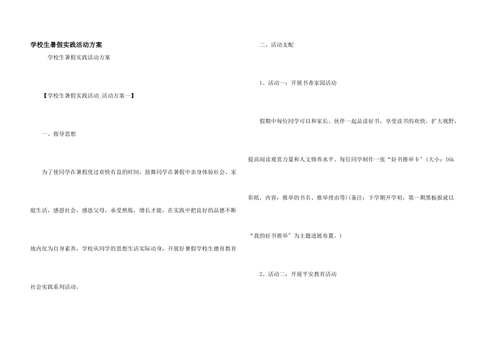 小学生暑假实践活动方案_第1页