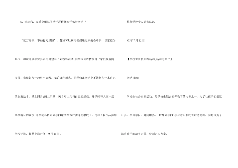 小学生暑假实践活动方案_第3页