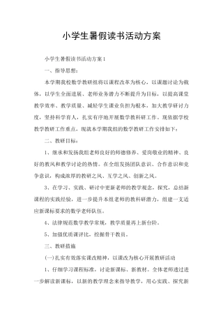 小学生暑假读书活动方案