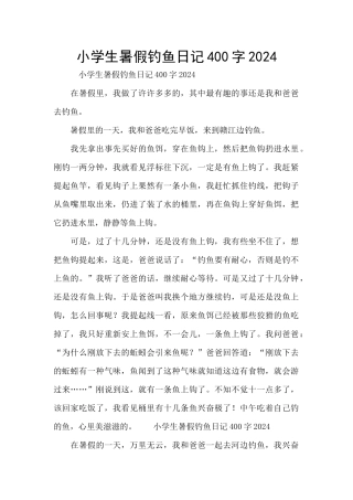 小学生暑假钓鱼日记400字2024