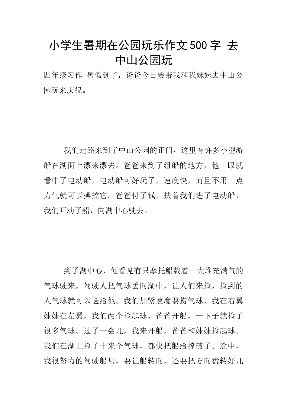 小学生暑期在公园玩乐作文500字_第1页