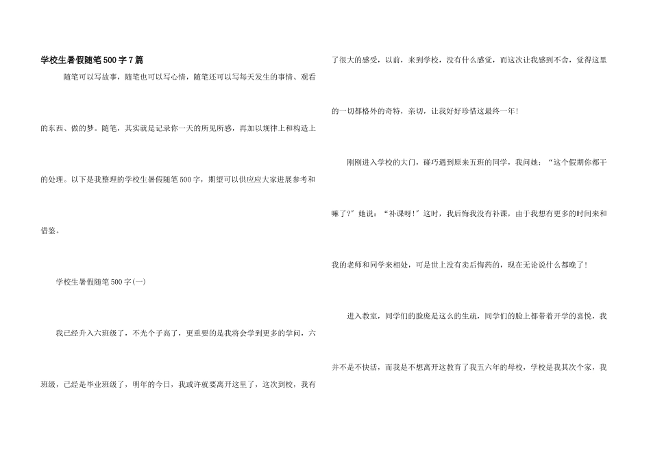 小学生暑假随笔500字7篇_第1页