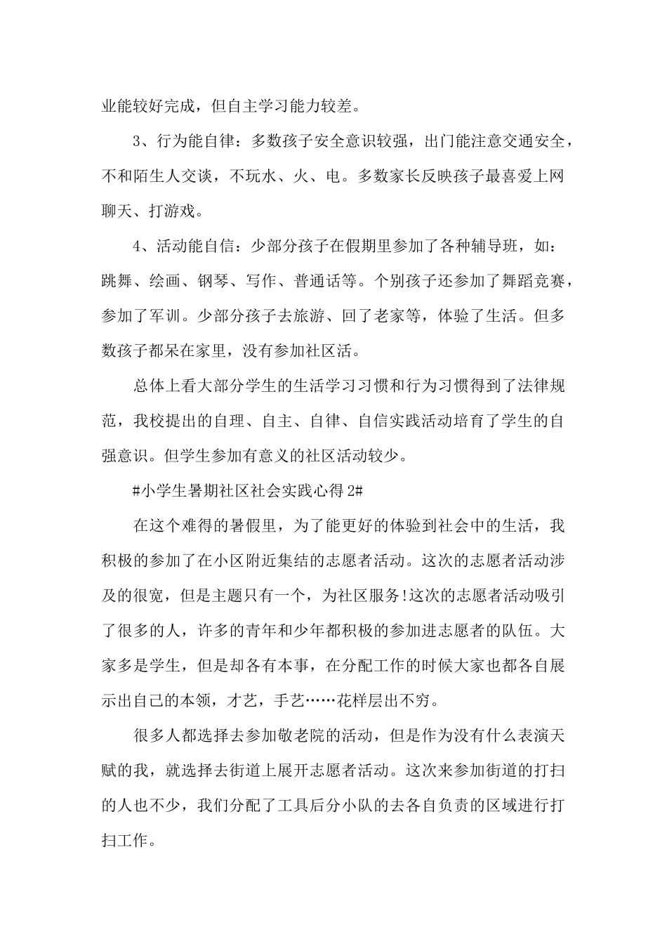 小学生暑期社区社会实践心得体会5篇_第2页