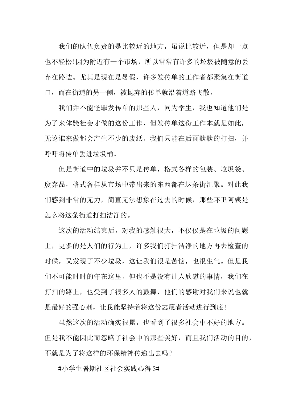 小学生暑期社区社会实践心得体会5篇_第3页