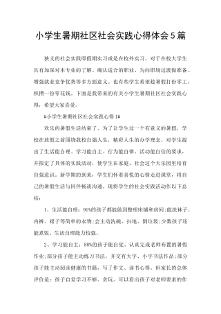 小学生暑期社区社会实践心得体会5篇