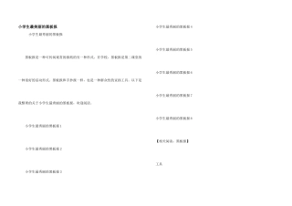 小学生最漂亮的黑板报