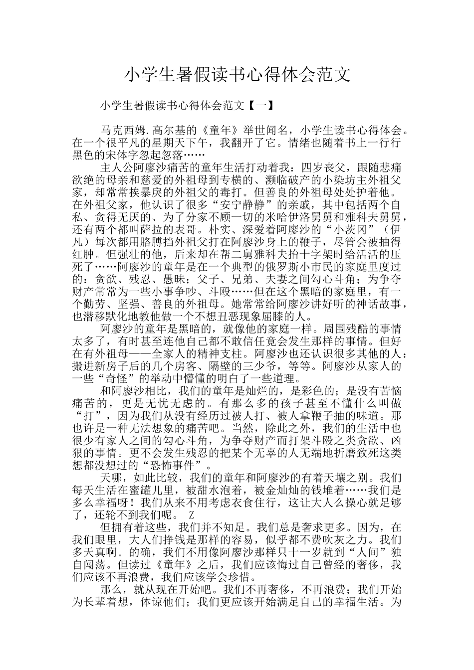 小学生暑假读书心得体会范文_第1页