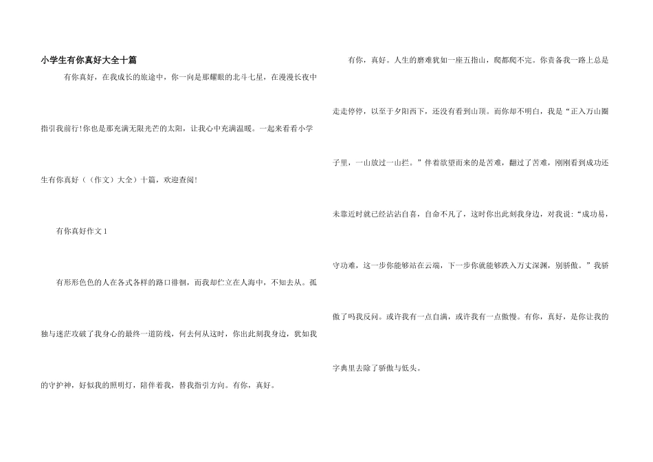 小学生有你真好大全十篇_第1页