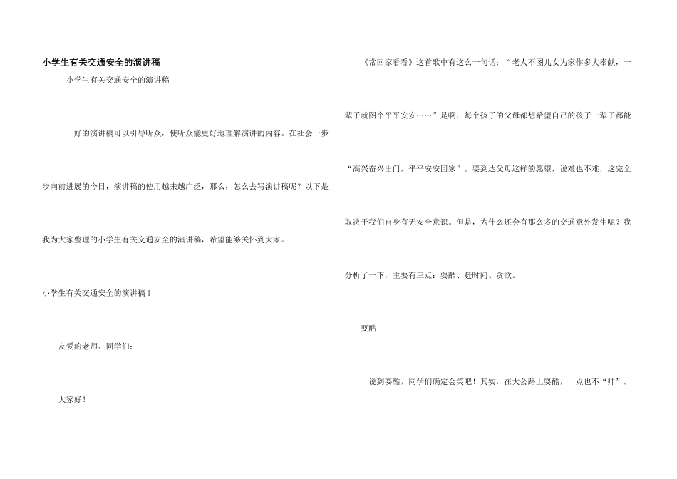 小学生有关交通安全的演讲稿_第1页