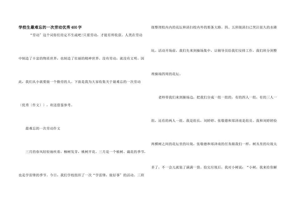 小学生最难忘的一次劳动优秀400字_第1页